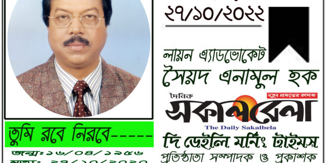 সকালবেলা’র প্রতিষ্ঠাতা সম্পাদক ও প্রকাশক সৈয়দ এনামুল হক এর ২য় মৃত্যুবার্ষিকী পালন বাসায় ও মসজিদে কোরআন খতম, কবর খানায় দোয়া ও মোনাজাত অনুষ্ঠিত