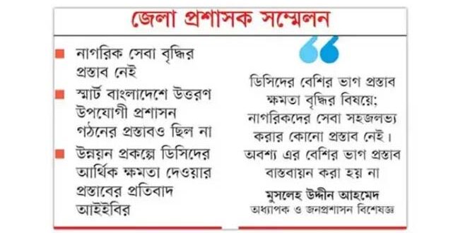 ডিসি সম্মেলন : ক্ষমতার পরিধি ও সুবিধা বৃদ্ধির প্রস্তাবই বেশি