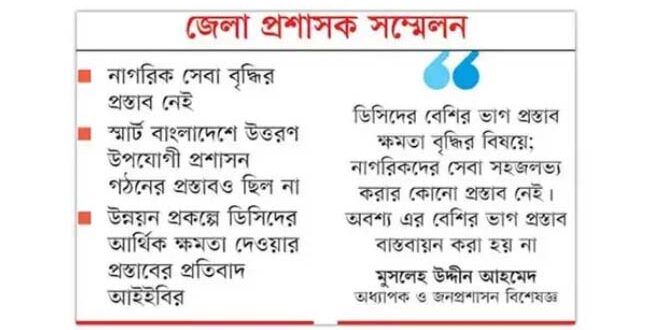 ডিসি সম্মেলন : ক্ষমতার পরিধি ও সুবিধা বৃদ্ধির প্রস্তাবই বেশি