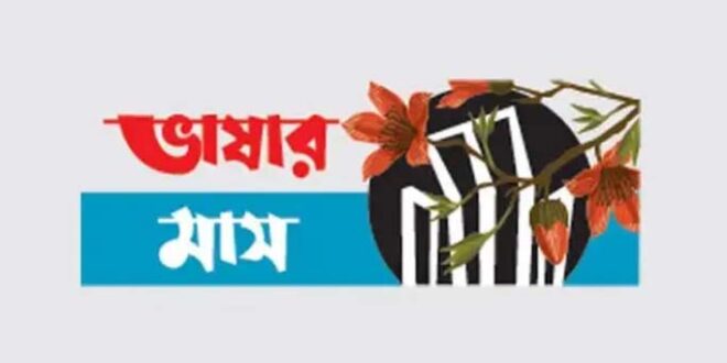 ভাষার জন্য আত্মত্যাগের মাস শুরু