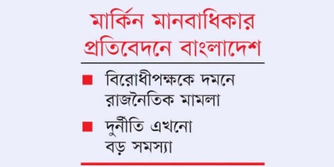 যুক্তরাষ্ট্রের প্রতিবেদন : বিচারবহির্ভূত হত্যা নাটকীয়ভাবে কমেছে