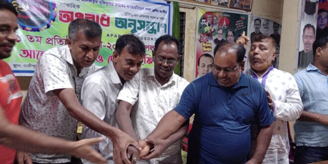 গাজীপুরে জাতীয় সাপ্তাহিক অপরাধ অনুসন্ধান’র  ১১তম প্রতিষ্ঠাবার্ষিকী পালিত