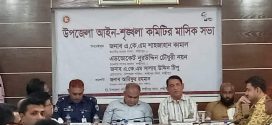 লক্ষ্মীপুর সদর উপজেলা আইন-শৃঙ্খলা কমিটির মাসিক সভা অনুষ্ঠিত