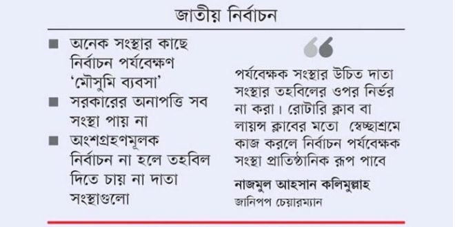 নির্বাচন পর্যবেক্ষণে আগ্রহ কমছে অভিজ্ঞ সংস্থাগুলোর