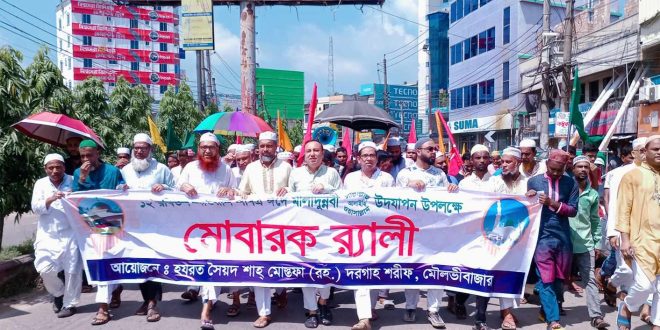 মৌলভীবাজারে সৈয়দ শাহ মোস্তফা (র.) দরগাহ শরীফে পবিত্র ঈদে মীলাদুন্নবী (সা.) পালিত