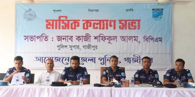 গাজীপুর পুলিশ লাইন্স’র মাসিক কল্যাণ সভা অনুষ্ঠিত