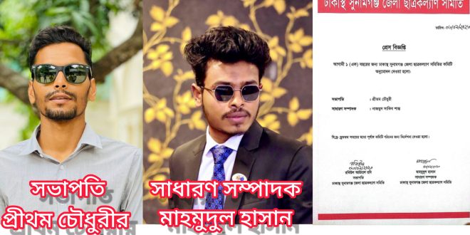 ঢাকাস্থ সুনামগঞ্জ জেলা ছাত্রকল্যাণ সমিতির ২ সদস্য বিশিষ্ট কমিটি ঘোষণা