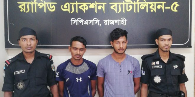 সিপিএসসি, র‌্যাব-৫, রাজশাহী কর্তৃক ১ কেজি ২০০ গ্রাম হেরোইনসহ ২ জন মাদক ব্যবসায়ী গ্রেফতার