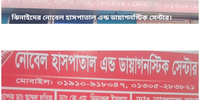 নোবেল হসপিটাল এন্ড ডায়াগনস্টিক সেন্টার গরিব ও অসহায়দের একটি সেবাধর্মী প্রতিষ্ঠান