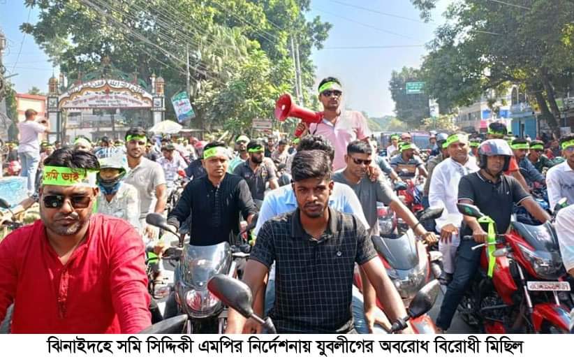 ঝিনাইদহে জেলা যুবলীগের নেতৃত্বে মোটরসাইকেল শোভাযাত্রা