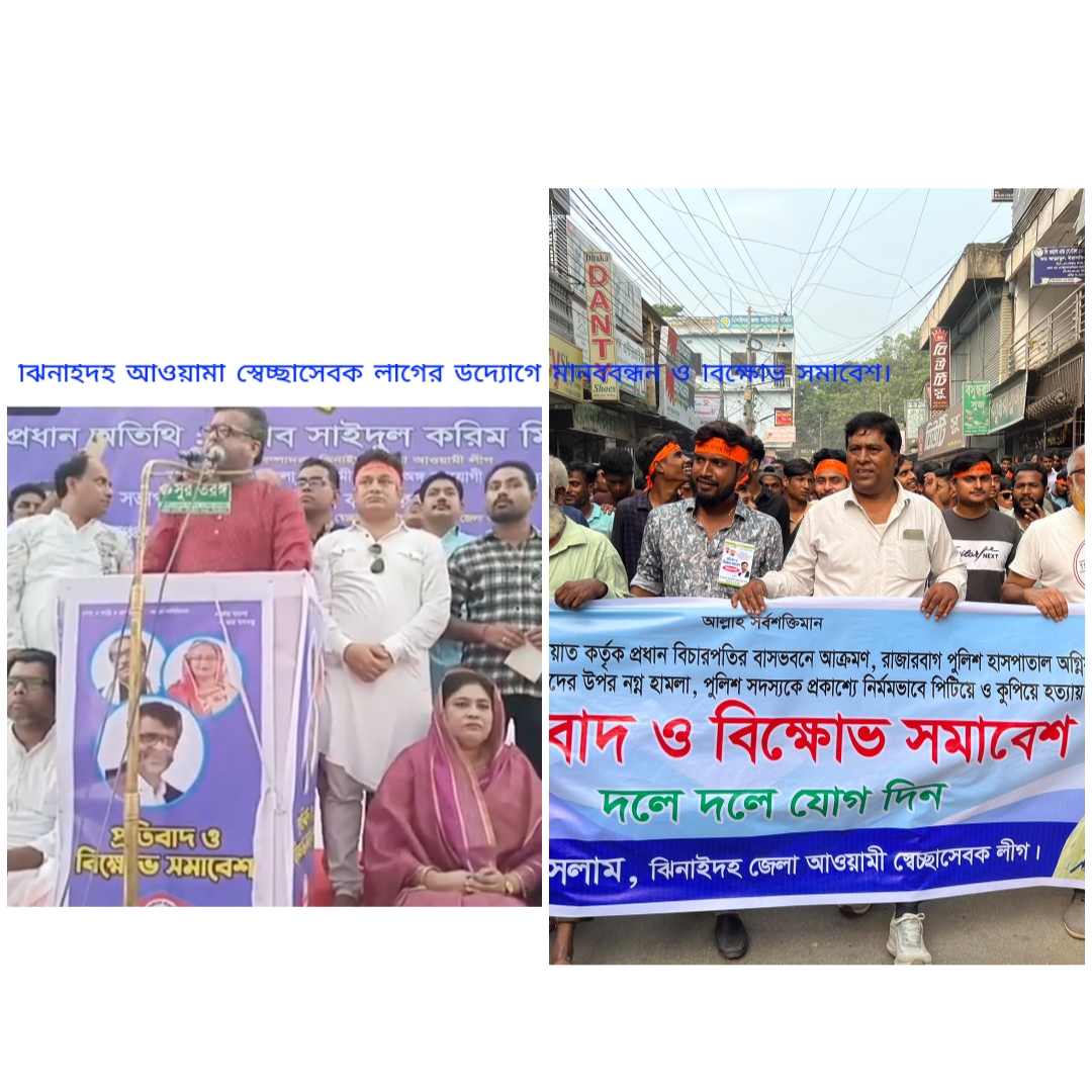 ঝিনাইদহে আওয়ামী স্বেচ্ছাসেবক লীগের উদ্যোগে প্রতিবাদ ও বিক্ষোভ সমাবেশ