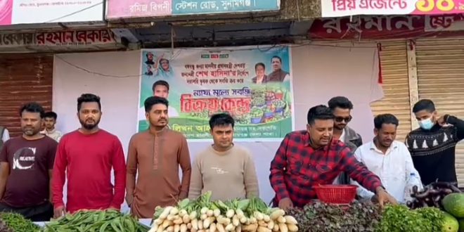 সুনামগঞ্জ জেলা ছাত্রলীগের ব্যতিক্রমী উদ্যোগ/ ন্যায্য মূল্যে বাজারে সবজি বিক্রি