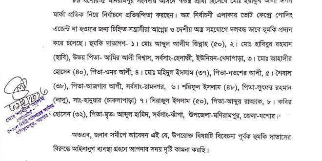 মনিরামপুরে ঈগল প্রতীকের এজেন্টদের হুমকি দাতাদের বিরুদ্ধে ব্যবস্থা গ্রহণের আবেদন