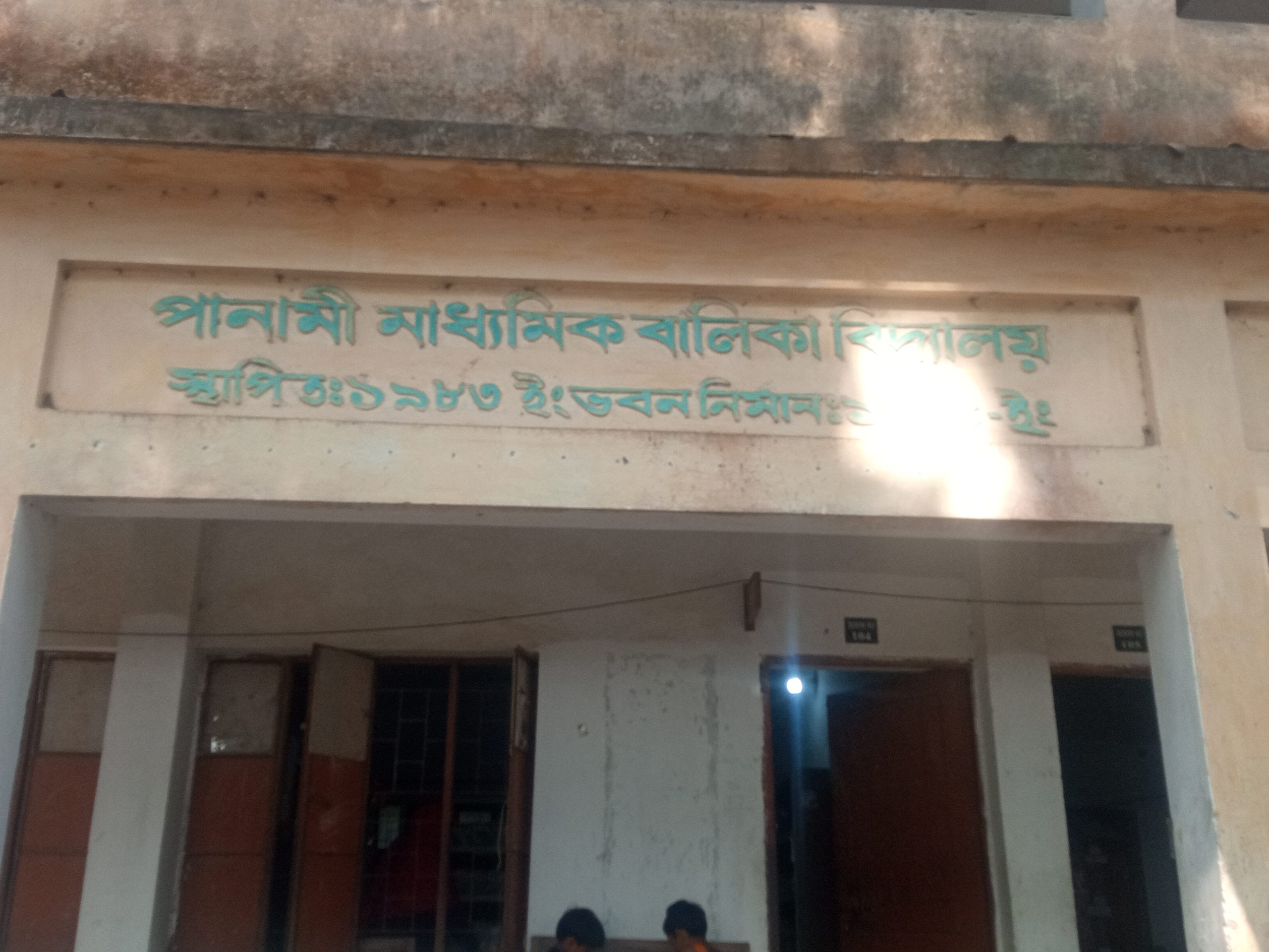 ঝিনাইদহ সদরের পানামী মাধ্যমিক বালিকা বিদ্যালয়ের শিক্ষা ব্যবস্থা চলছে দায়সারামত