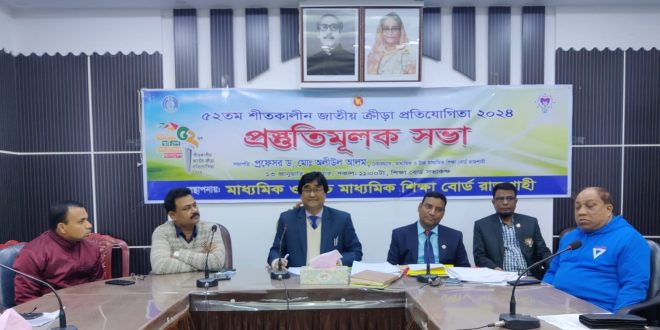 ৫২তম শীতকালীন জাতীয় ক্রীড়া প্রতিযোগিতার প্রস্তুতিমূলক সভা অনুষ্ঠিত