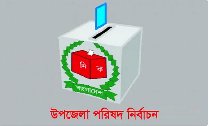 শেষ ধাপে ৬০ উপজেলায় ভোটগ্রহণ চলছে