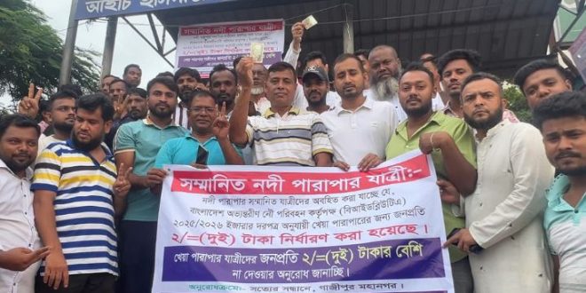 টঙ্গী থেকে উত্তরা নদীপথে নির্ধারিত ভাড়া  ২ টাকা