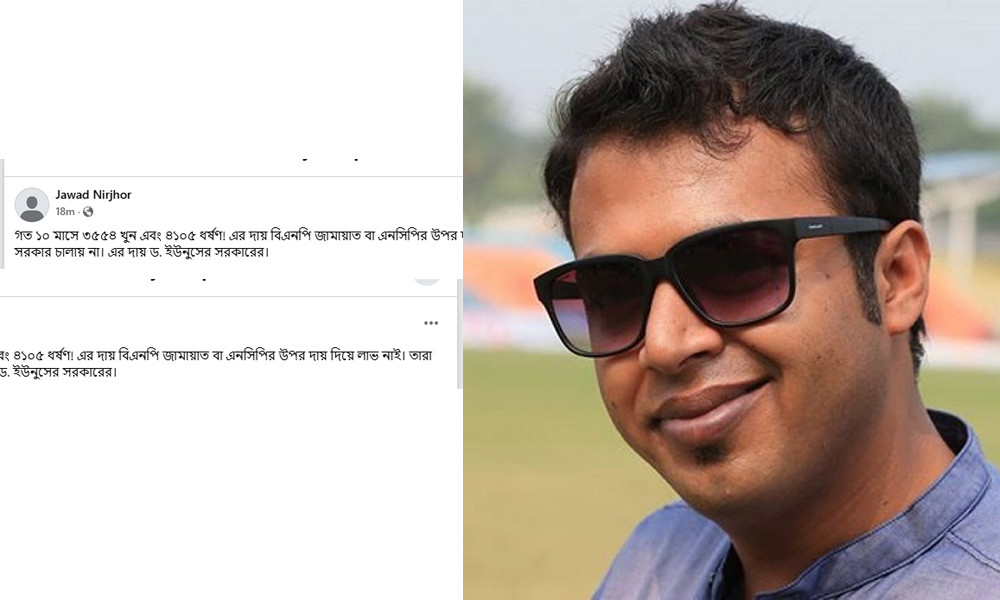 খুন-ধর্ষণের জন্য ‘ড. ইউনূসের সরকার’কে দায়ী করলেন জাওয়াদ নির্ঝর