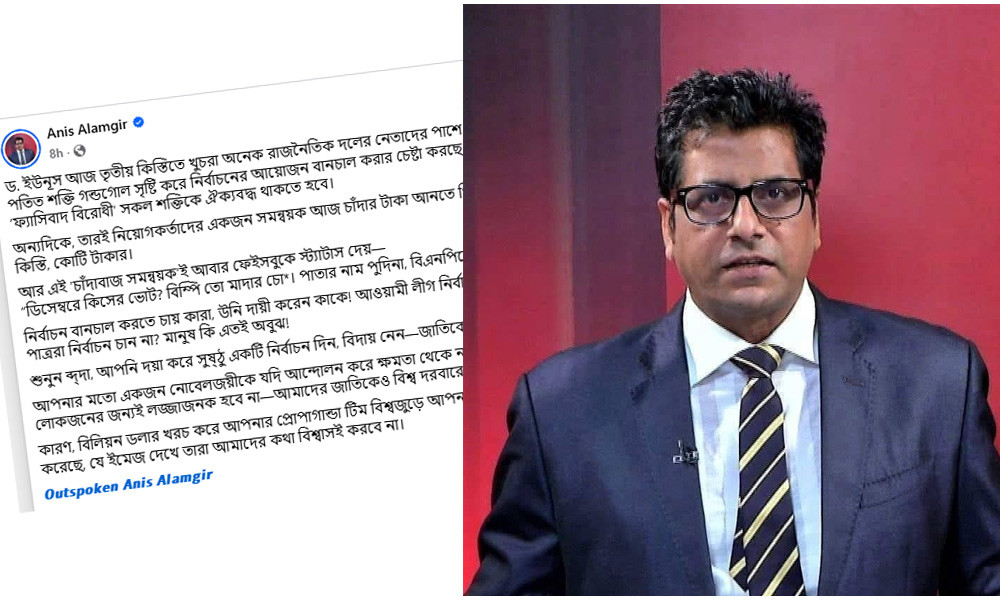 আনিস আলমগীরের স্ট্যাটাস/-আপনি দয়া করে সুষ্ঠু একটি নির্বাচন দিন, বিদায় নেন— জাতিকে বাঁচান