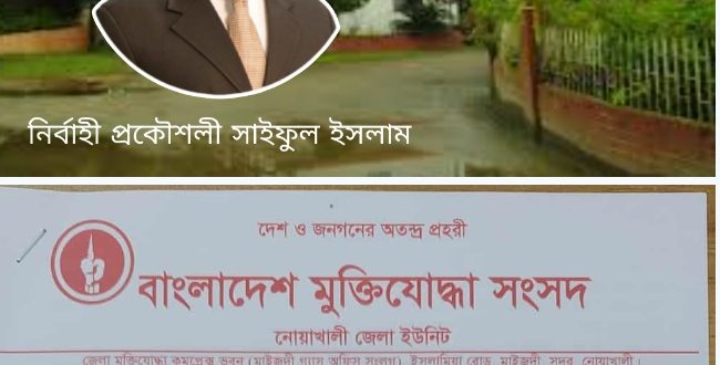 নোয়াখালীতে জনস্বাস্থ্য অধিদপ্তরের নির্বাহী প্রকৌশলীর অনিয়ম ও দুর্নীতির বিরুদ্ধে দুদক এ অভিযোগ