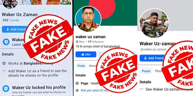 সেনাপ্রধানের নামে ভুয়া অ্যাকাউন্ট খুলে বিভ্রান্তিকর তথ্য প্রচার