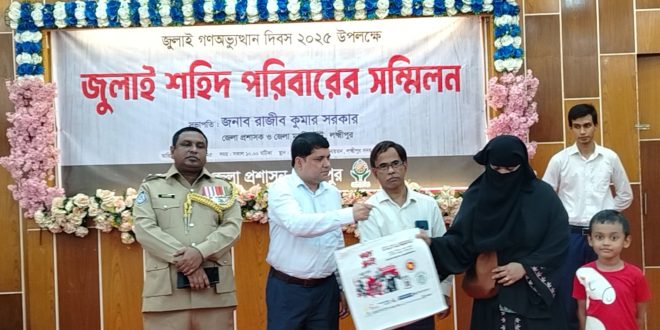 লক্ষ্মীপুরে জুলাই গণঅভ্যুত্থান শহীদ পরিবারের সম্মিলন অনুষ্ঠিত