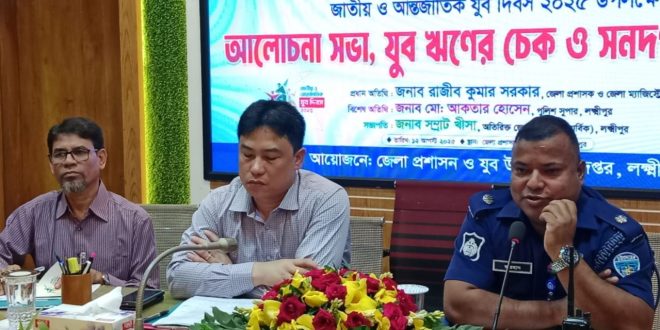 লক্ষ্মীপুরে জাতীয় ও আন্তর্জাতিক যুব দিবস পালিত