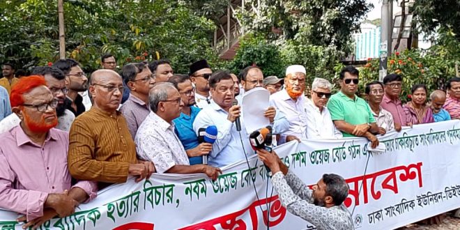 ‘নো ওয়েজ বোর্ড নো মিডিয়া’ নীতি কার্যকরসহ ৩৯ দাবি সাংবাদিকদের
