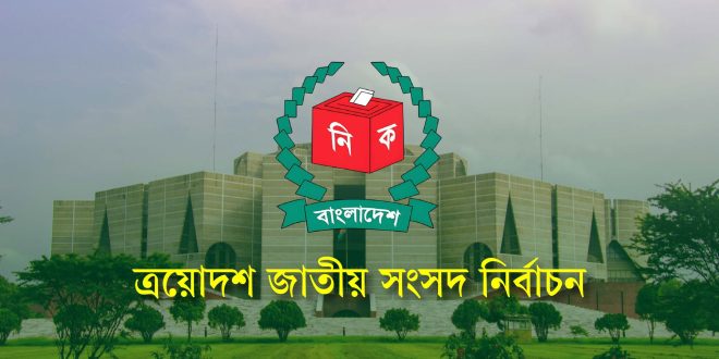 ১২ ফেব্রুয়ারি ভোট