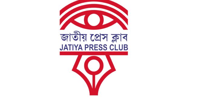 গণমাধ্যমের ওপর হামলায় জাতীয় প্রেস ক্লাবের নিন্দা ও প্রতিবাদ