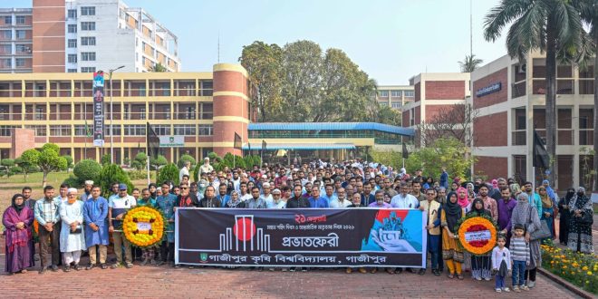 গাকৃবিতে বিনম্র শ্রদ্ধায় ২১শে ফেব্রুয়ারি পালিত