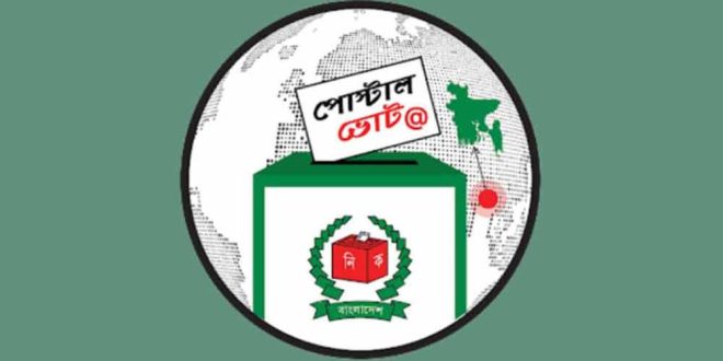 দেশে এসেছে ৩ লাখ ৭৯ হাজার ৯২৪ জন প্রবাসীর পোস্টাল ব্যালট