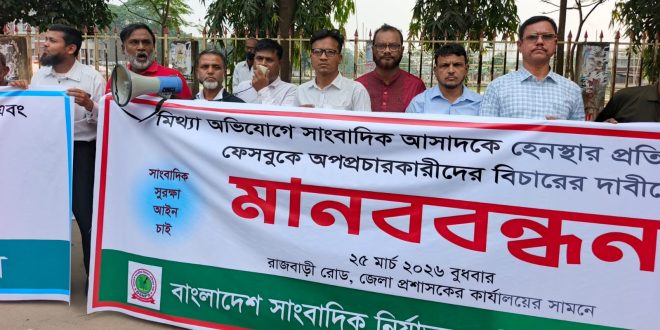 গাজীপুরে সাংবাদিক আসাদের বিরুদ্ধে ষড়যন্ত্র ও অপপ্রচারের প্রতিবাদে মানববন্ধন