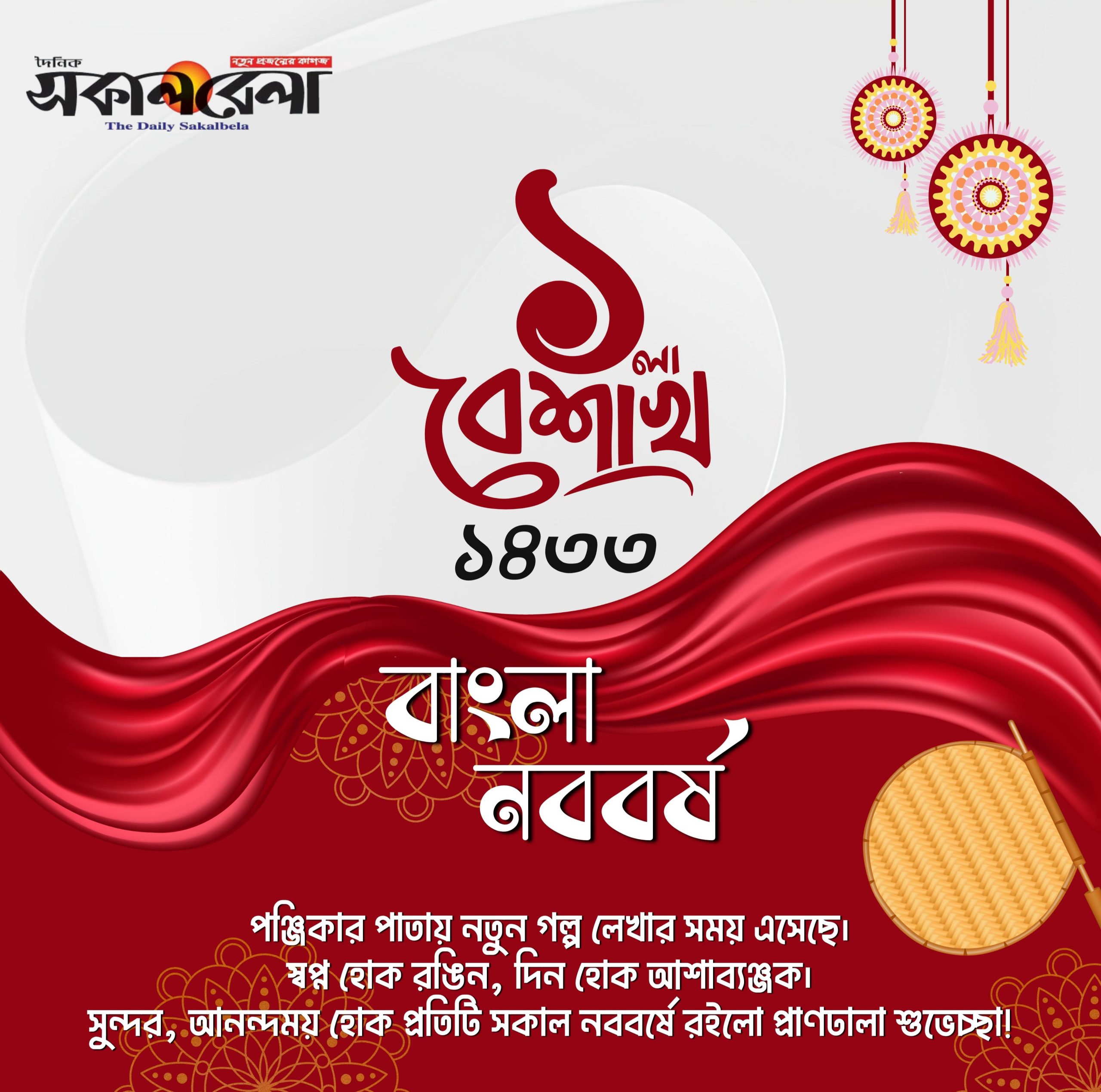 শুভ নববর্ষ ১৪৩৩ বাংলা