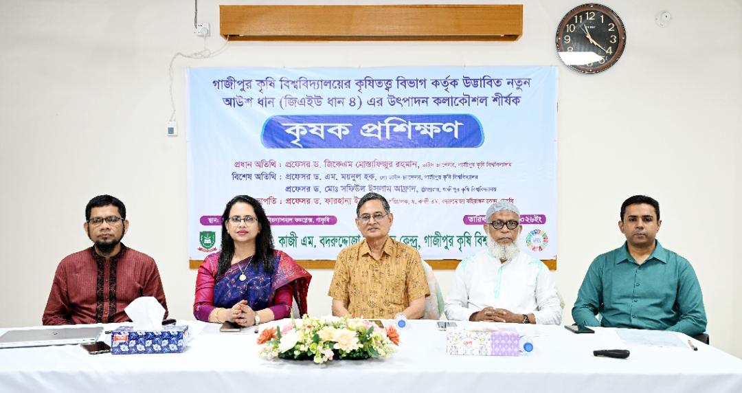 গাকৃবিতে নতুন উদ্ভাবিত ‘জিএইউ ধান ৪’ এর উৎপাদন বিষয়ক প্রশিক্ষণ ও বীজ বিতরণ অনুষ্ঠিত