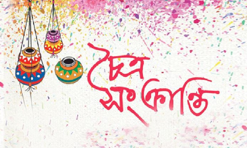 আজ চৈত্র সংক্রান্তি