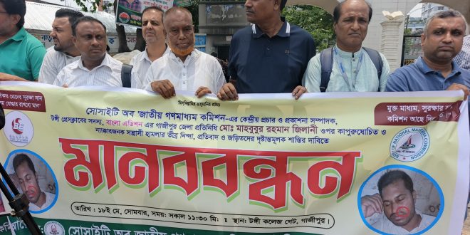 গাজীপুরে সাংবাদিক মাহবুব আলম জিলানীর ওপর হামলার প্রতিবাদে টঙ্গীতে মানববন্ধন গাজীপুরে সাংবাদিক মাহবুব আলম জিলানীর ওপর হামলার প্রতিবাদে টঙ্গীতে মানববন্ধন