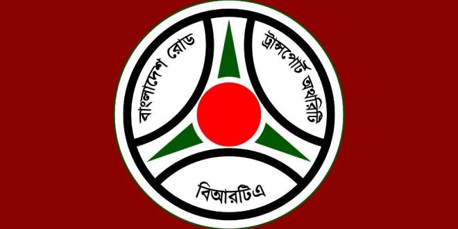 টানা ৮ ঘণ্টার বেশি গণপরিবহণ চালালে লাইসেন্স বাতিলের হুঁশিয়ারি বিআরটিএর