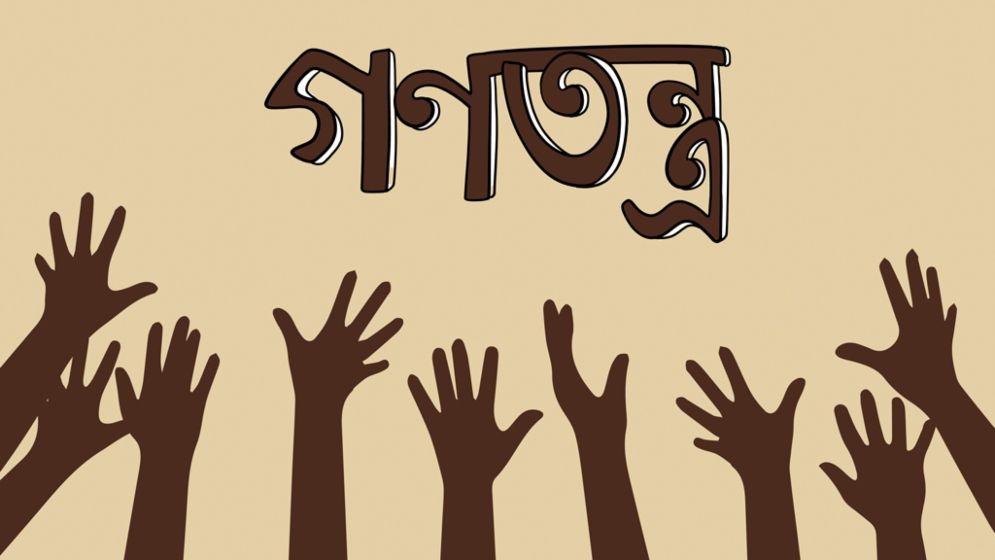 গণতন্ত্র ও জাতীয়তাবাদ: রাষ্ট্র, মানুষ ও সভ্যতার এক বহুমাত্রিক আলোচনা