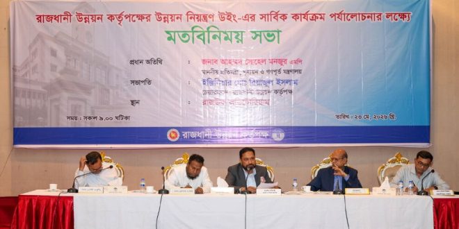 ‘নগরবাসীর সেবা নিশ্চিত করতে রাজউকের কর্মকর্তাদের দল হিসেবে কাজ করতে হবে’