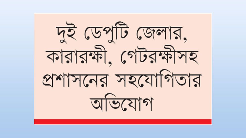 বরিশাল কেন্দ্রীয় কারাগার যেন ‘ইয়াবার বাজার’