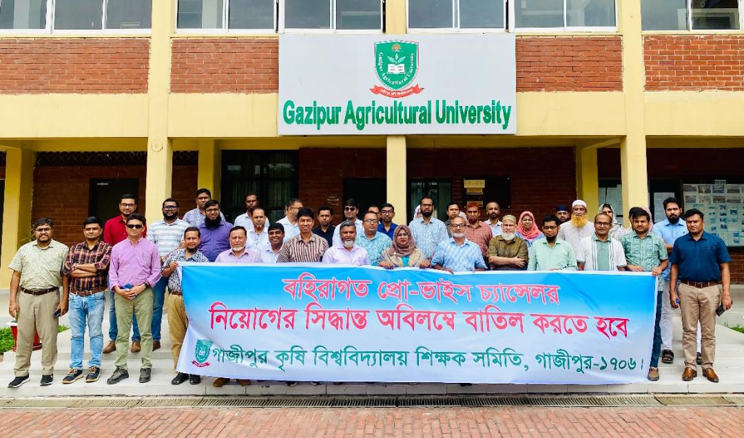 বহিরাগত প্রো-ভিসি নিয়োগ প্রত্যাখ্যান: গাকৃবিতে শিক্ষক সমিতির মানববন্ধন, প্রশাসনিক ভবন অবরুদ্ধ