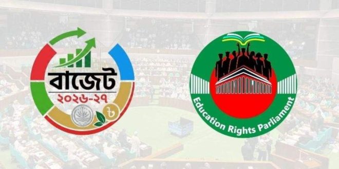শিক্ষা বাজেট বাস্তবায়নের সুনির্দিষ্ট পরিকল্পনা নেই: শিক্ষা অধিকার সংসদ