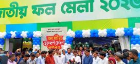 তিন দিনব্যাপী জাতীয় ফল মেলার উদ্বোধন করলেন কৃষিমন্ত্রী