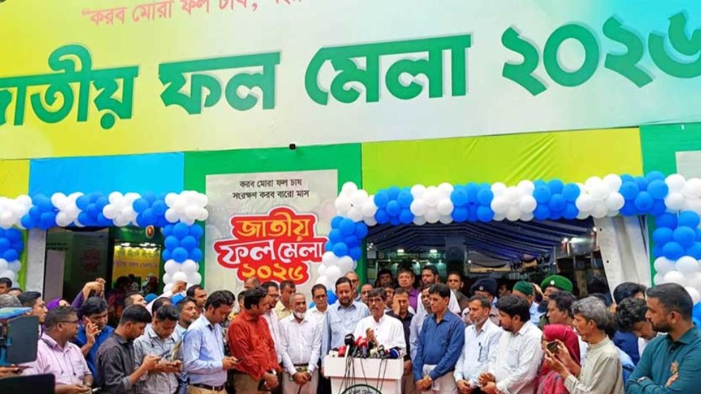 তিন দিনব্যাপী জাতীয় ফল মেলার উদ্বোধন করলেন কৃষিমন্ত্রী