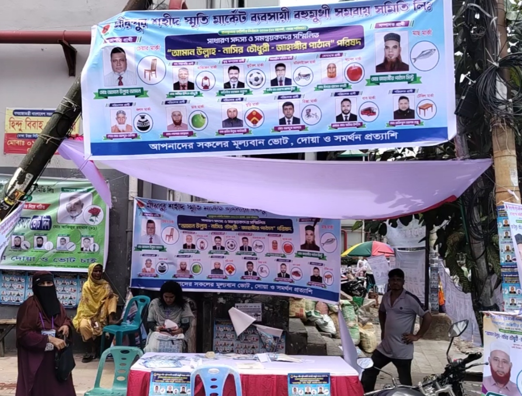 মিরপুর শহীদ স্মৃতি মার্কেট ব্যবসায়ী বহুমুখী সমবায় সমিতি‍‍র নির্বাচনে সভাপতি আমান সম্পাদক জাহাঙ্গীর পাঠান 
