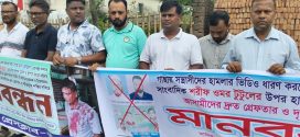 গাজীপুরে সাংবাদিক টুটুলের ওপর হামলার প্রতিবাদে মানববন্ধন, দ্রুত গ্রেপ্তারের দাবি