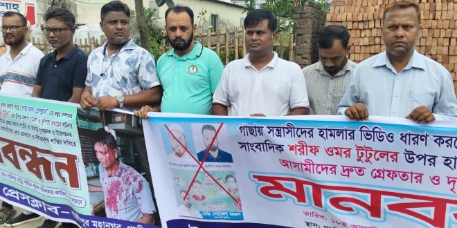 গাজীপুরে সাংবাদিক টুটুলের ওপর হামলার প্রতিবাদে মানববন্ধন, দ্রুত গ্রেপ্তারের দাবি