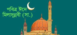 আজ পবিত্র ঈদে মিলাদুন্নবী (সা.)