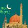 আজ পবিত্র ঈদে মিলাদুন্নবী (সা.)